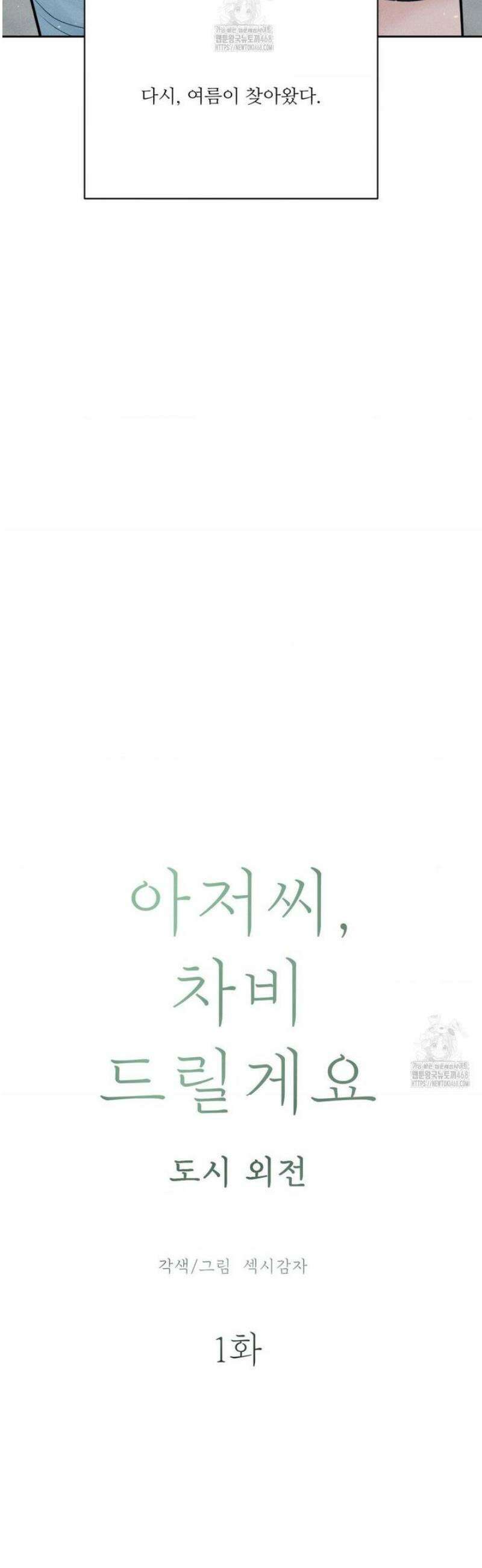아저씨, 차비 드릴게요 외전 1화 14