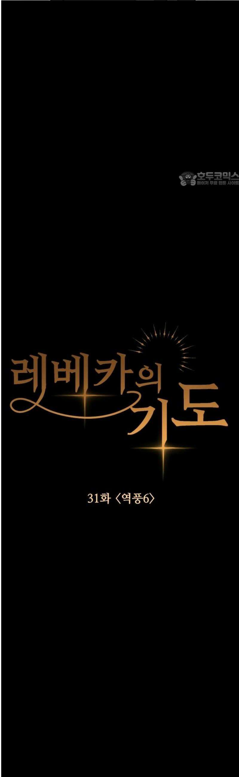 레베카의 기도 31화  역풍6 9