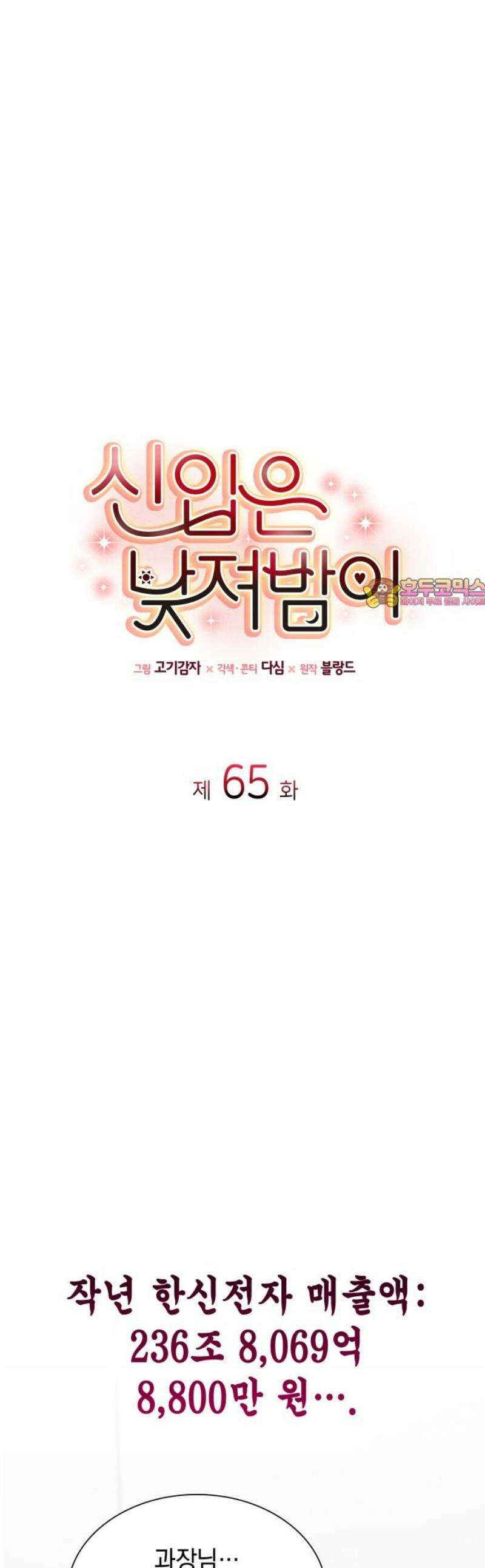 신입은 낮져밤이 65화 1