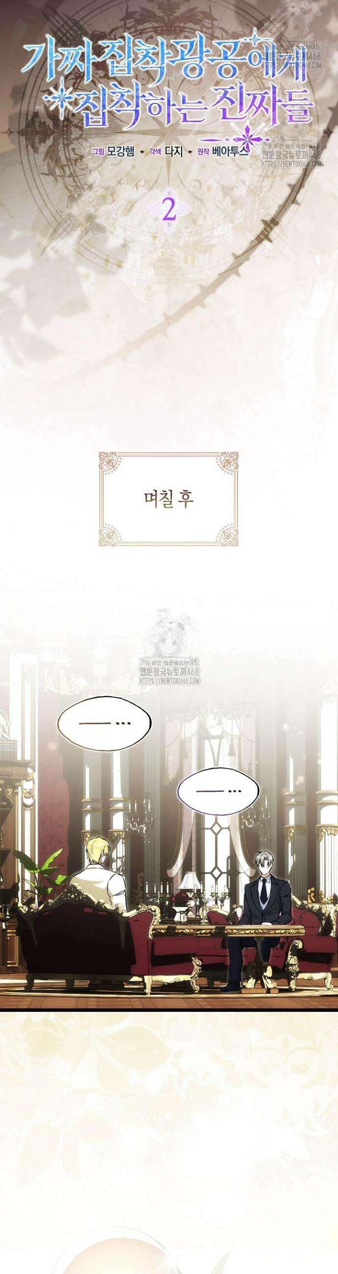 가짜 집착광공에게 집착하는 진짜들 2화 20