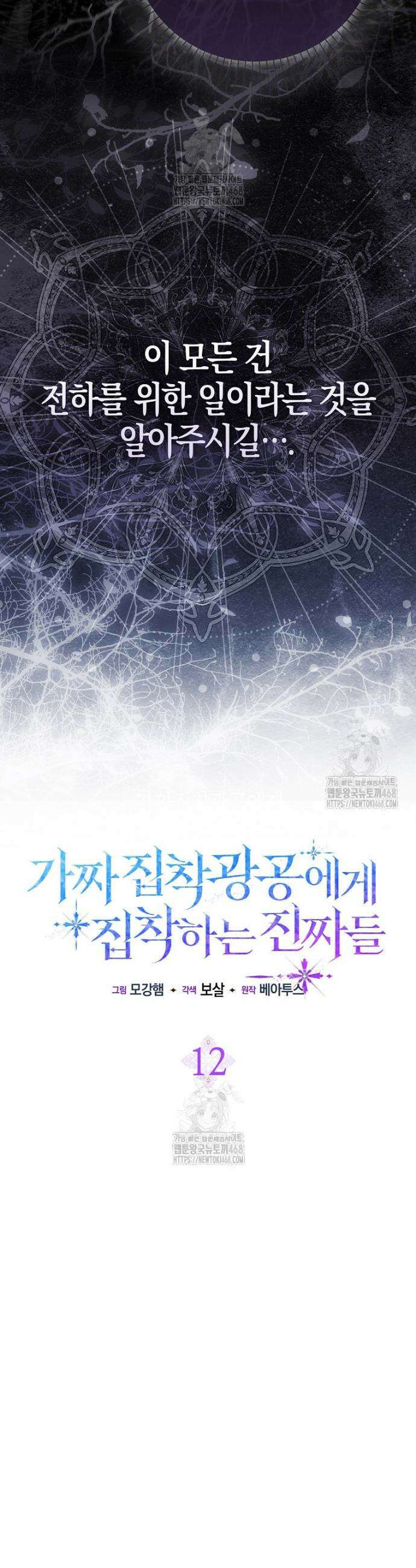 가짜 집착광공에게 집착하는 진짜들 12화 17