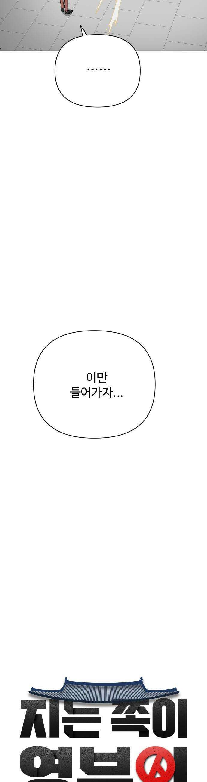 지는 쪽이 영부인 - 8화． 은혜 갚은 보좌관 6