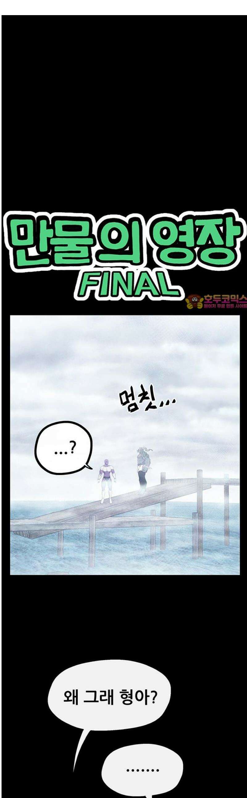 만물의 영장 FINAL 78화 결판<3> 1