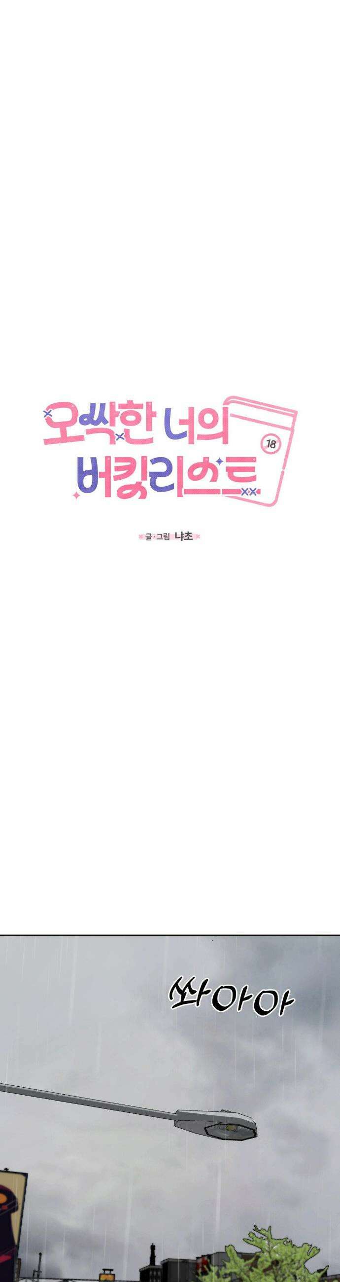 오싹한 너의 버킷리스트 42화(최종화) 24