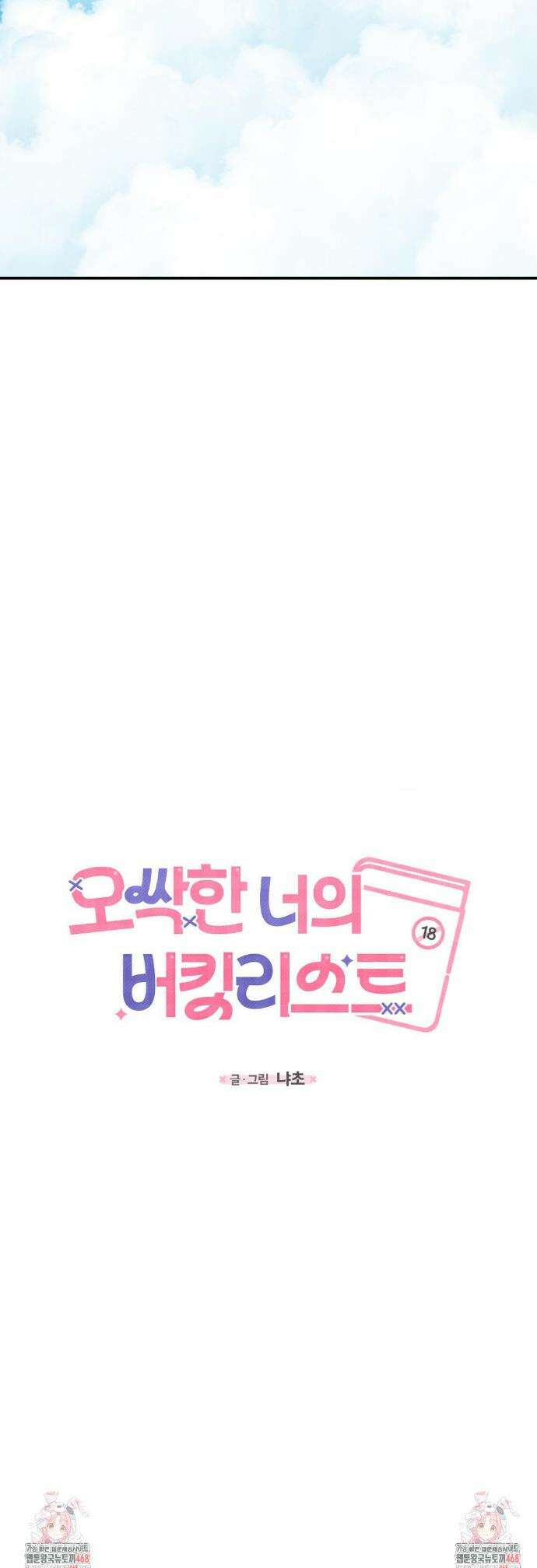오싹한 너의 버킷리스트 42화(최종화) 84