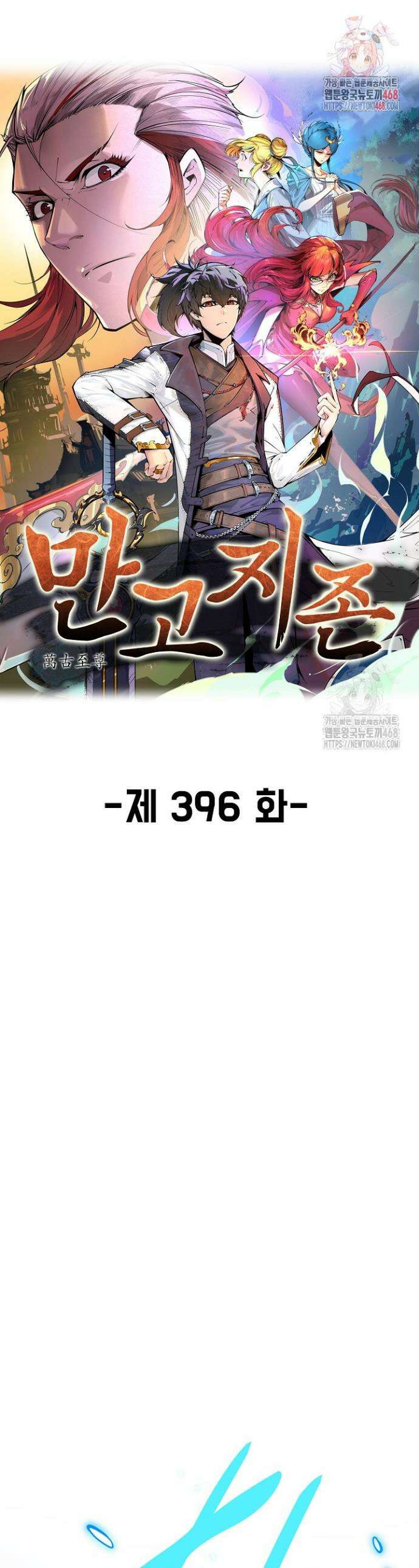 만고지존 396화 1