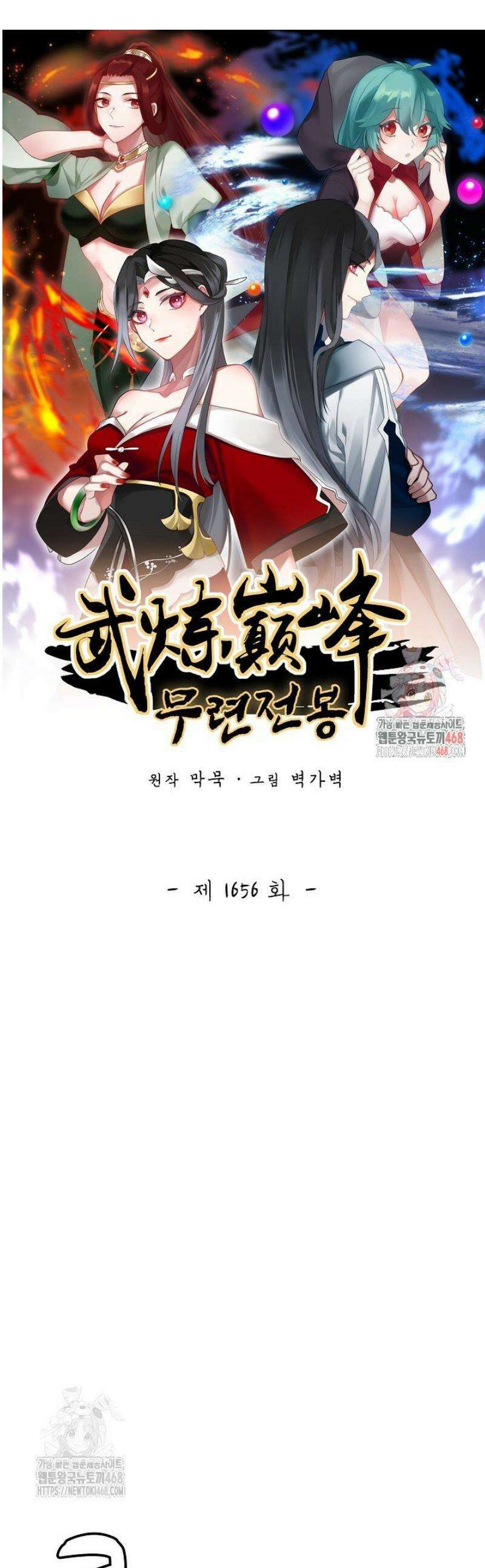 무련전봉 1656화 1