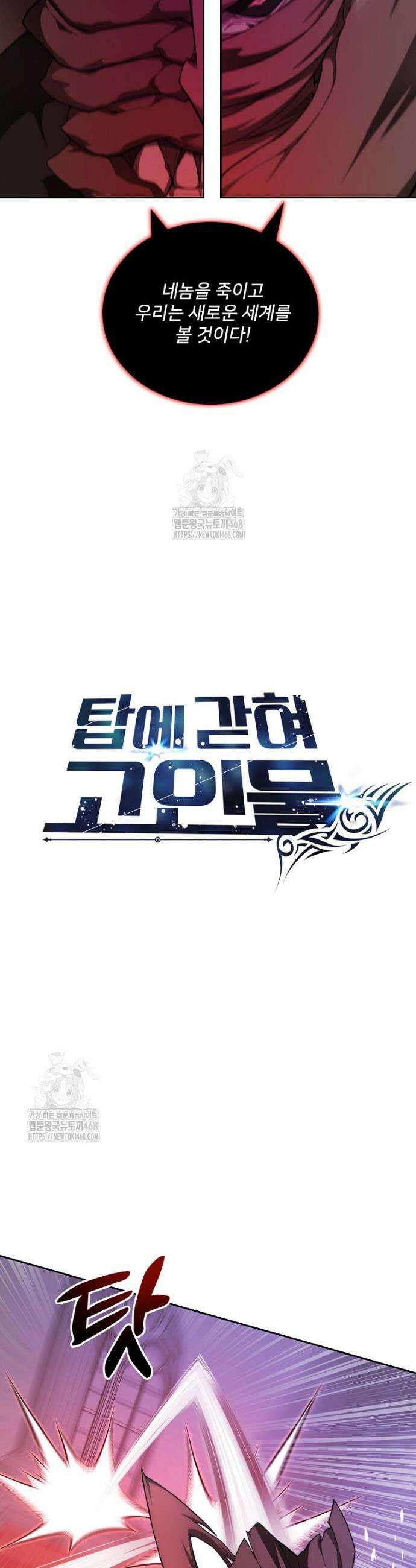 탑에 갇혀 고인물 121화 28