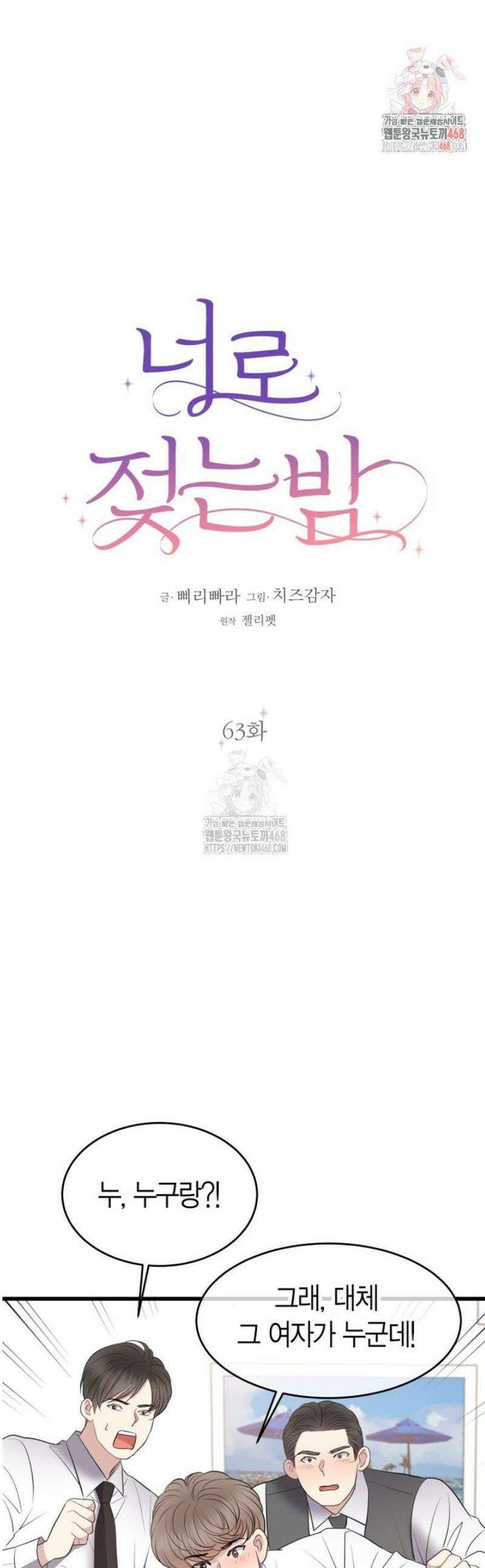 너로 젖는 밤 63화 1