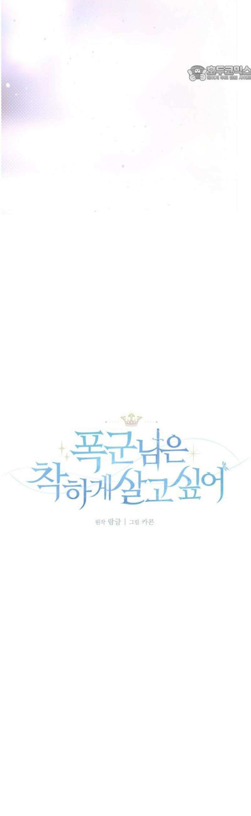 폭군님은 착하게 살고 싶어 외전 3화 7