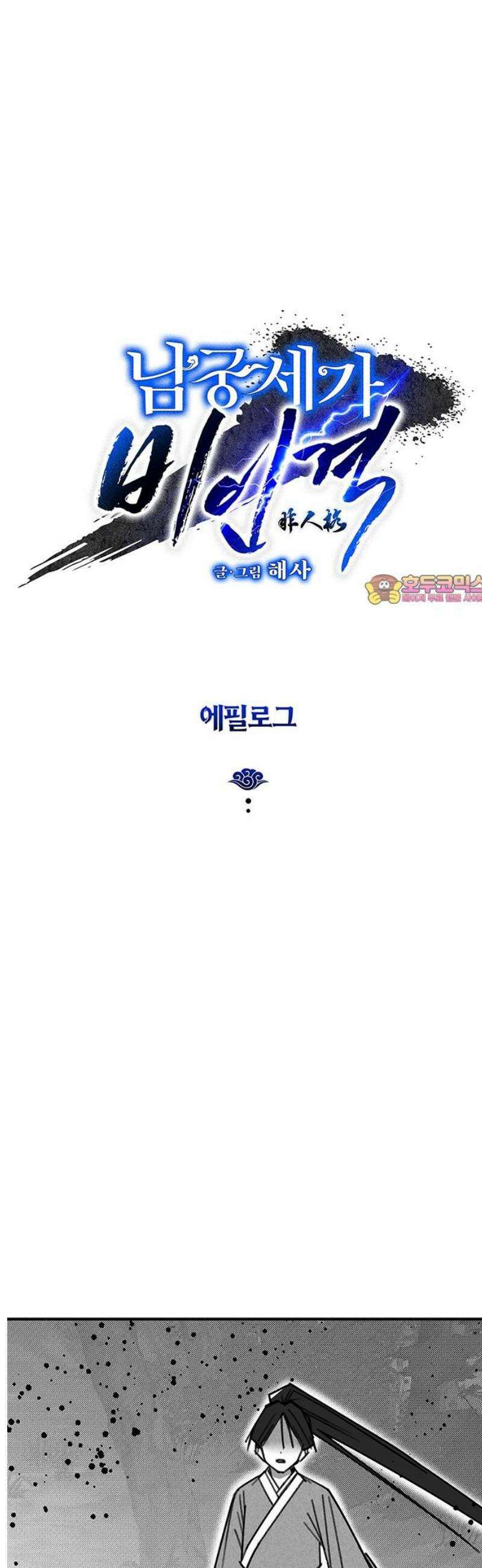 남궁세가 비인격 [에필로그+후기] 1