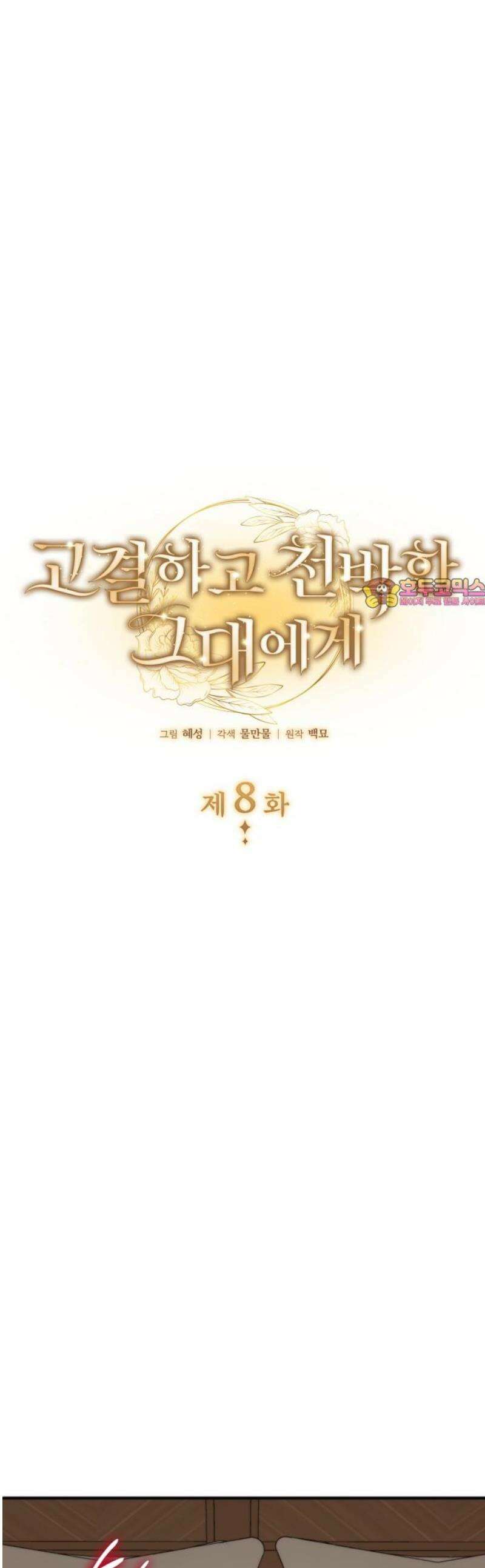 고결하고 천박한 그대에게 8화 1