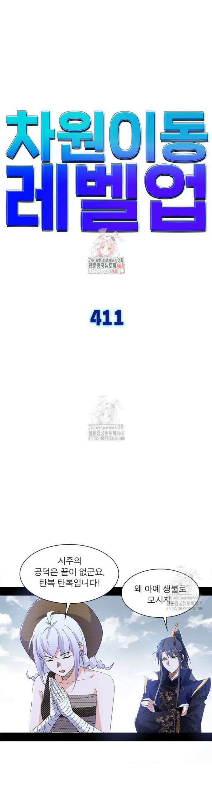 차원이동 레벨업 411화 1