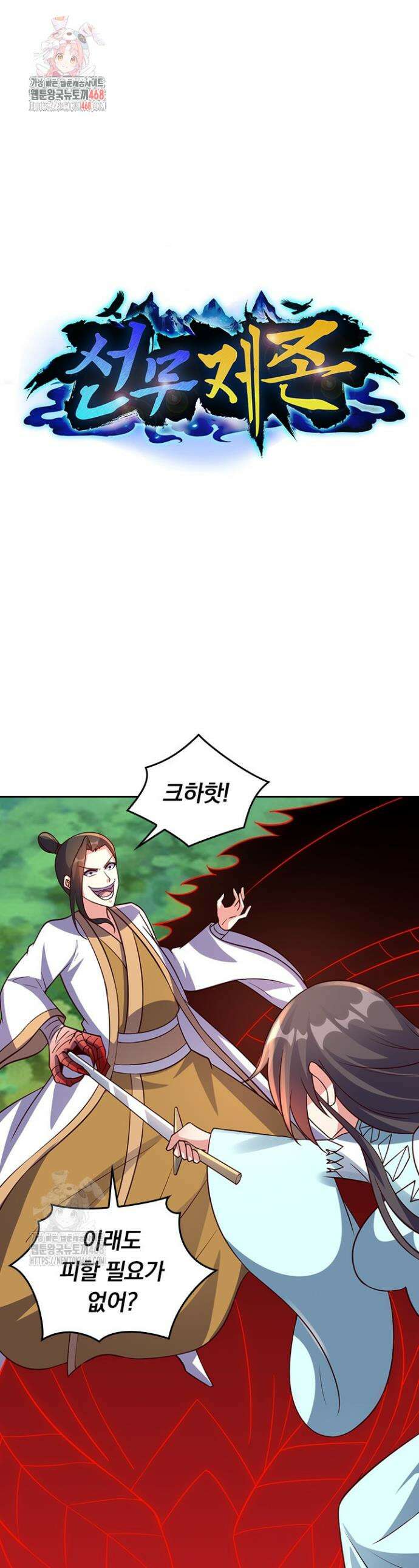 선무제존 522화 1