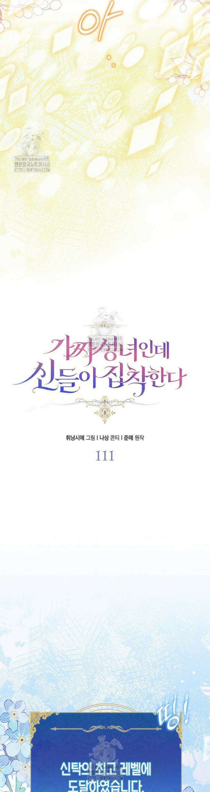 가짜 성녀인데 신들이 집착한다 111화 10