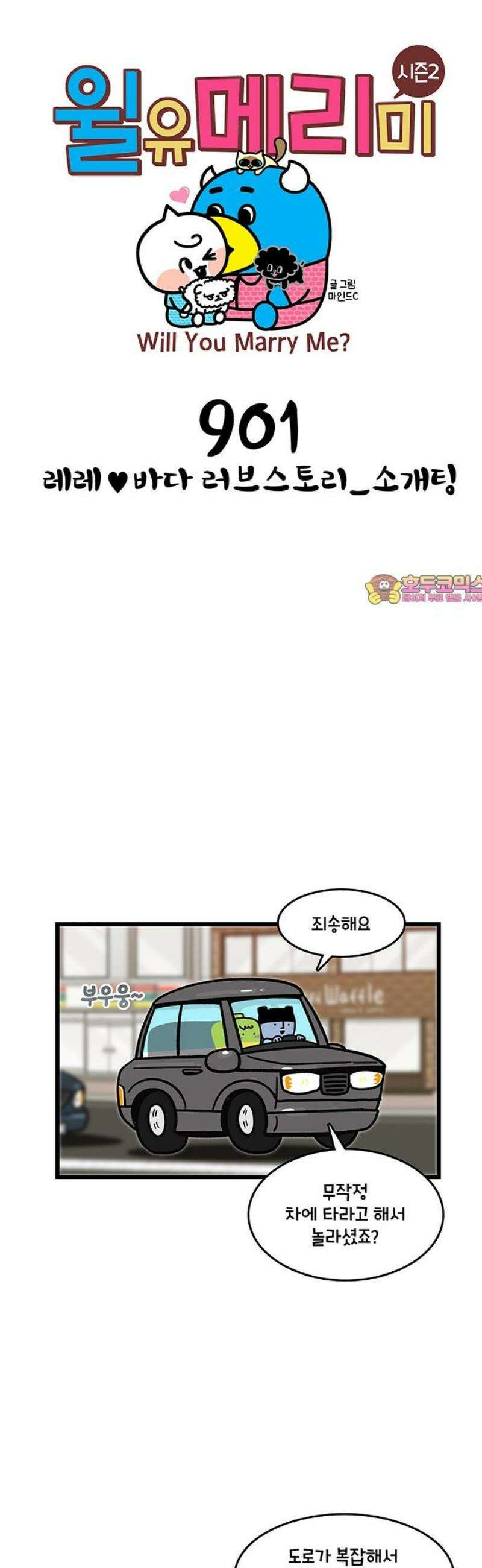 윌유메리미 시즌2 901화 레레♥바다 러브스토리_소개팅 1