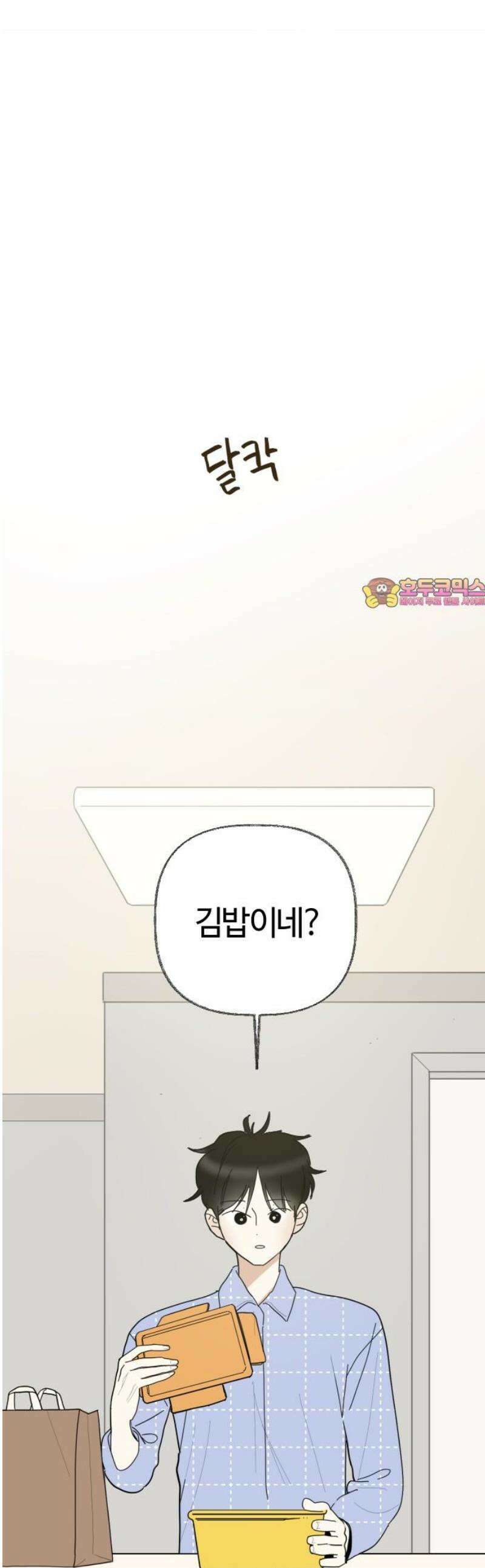 설탕에 곁들인 로맨스 02 김밥, 그니까 밥은 같이 먹자 1