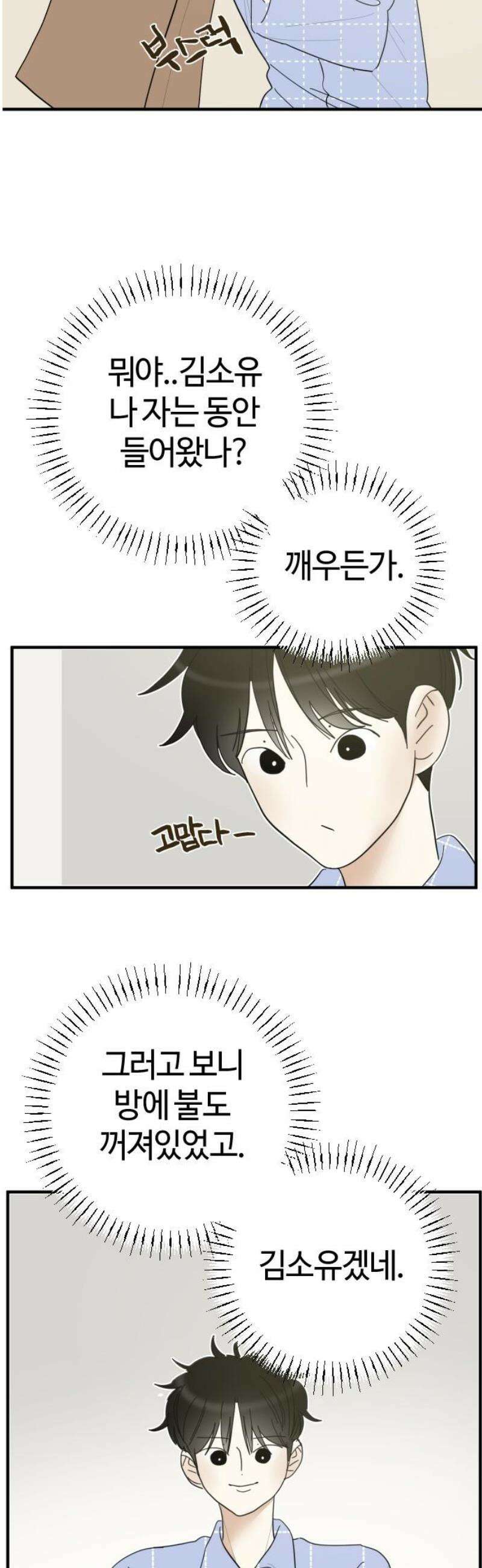 설탕에 곁들인 로맨스 02 김밥, 그니까 밥은 같이 먹자 3