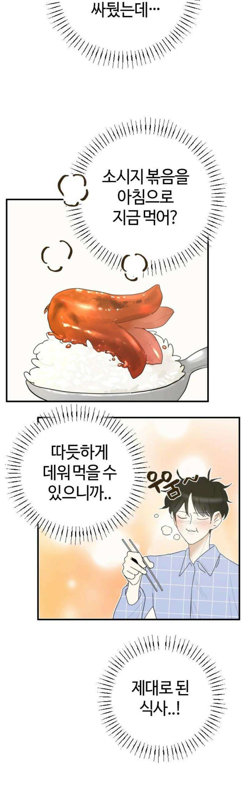 설탕에 곁들인 로맨스 02 김밥, 그니까 밥은 같이 먹자 5