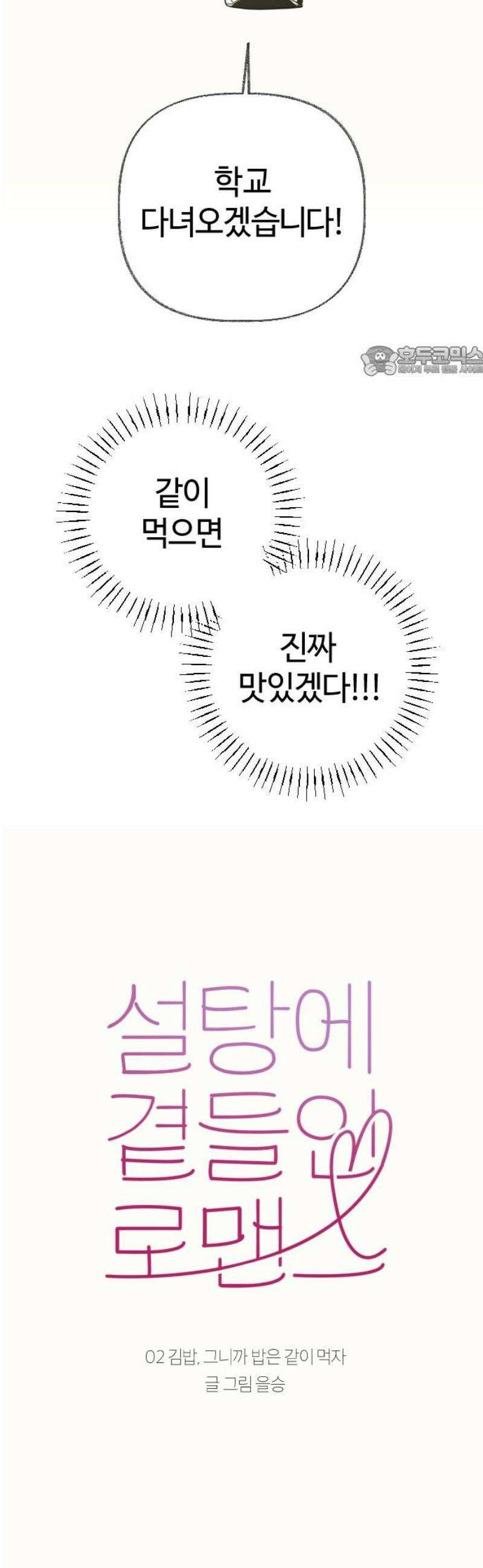 설탕에 곁들인 로맨스 02 김밥, 그니까 밥은 같이 먹자 9