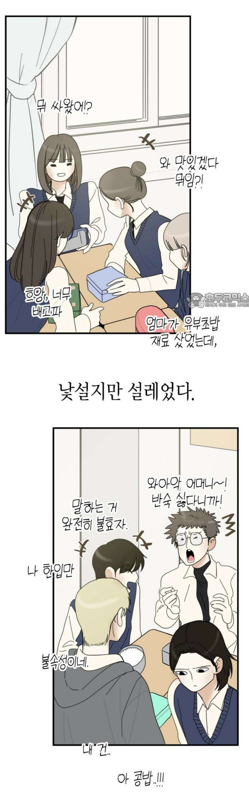 설탕에 곁들인 로맨스 02 김밥, 그니까 밥은 같이 먹자 11