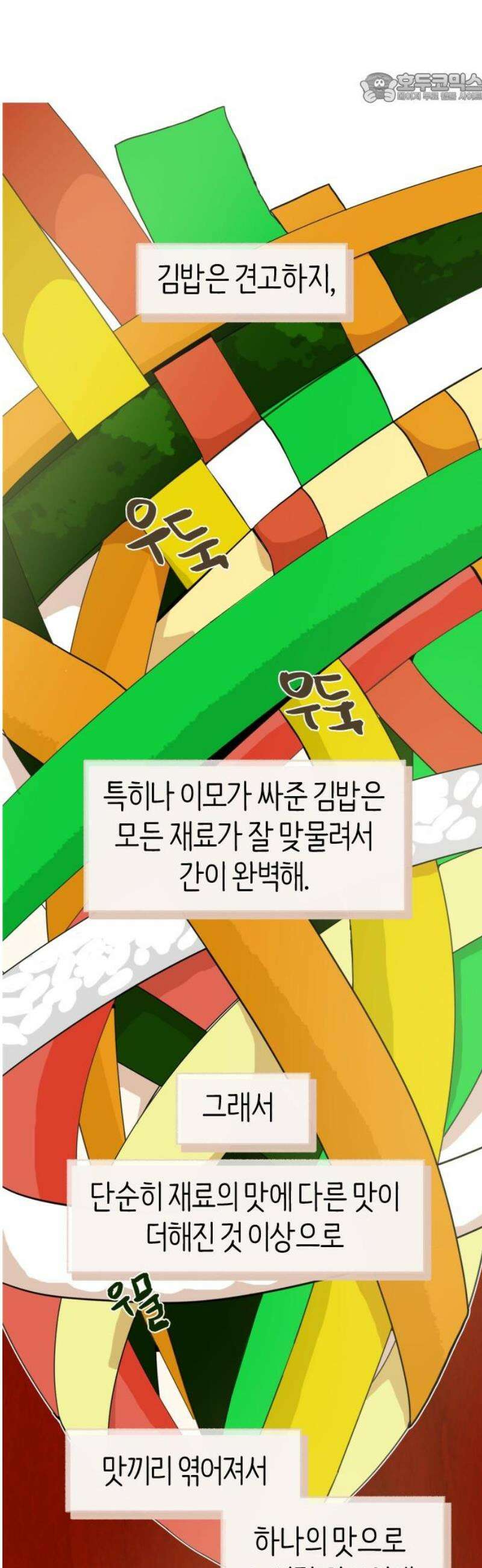 설탕에 곁들인 로맨스 02 김밥, 그니까 밥은 같이 먹자 37