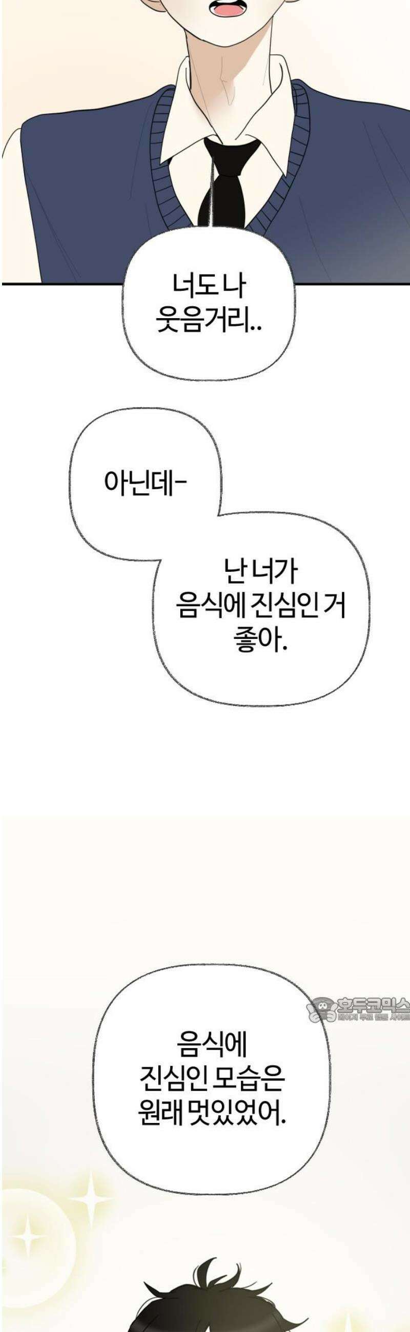 설탕에 곁들인 로맨스 02 김밥, 그니까 밥은 같이 먹자 47