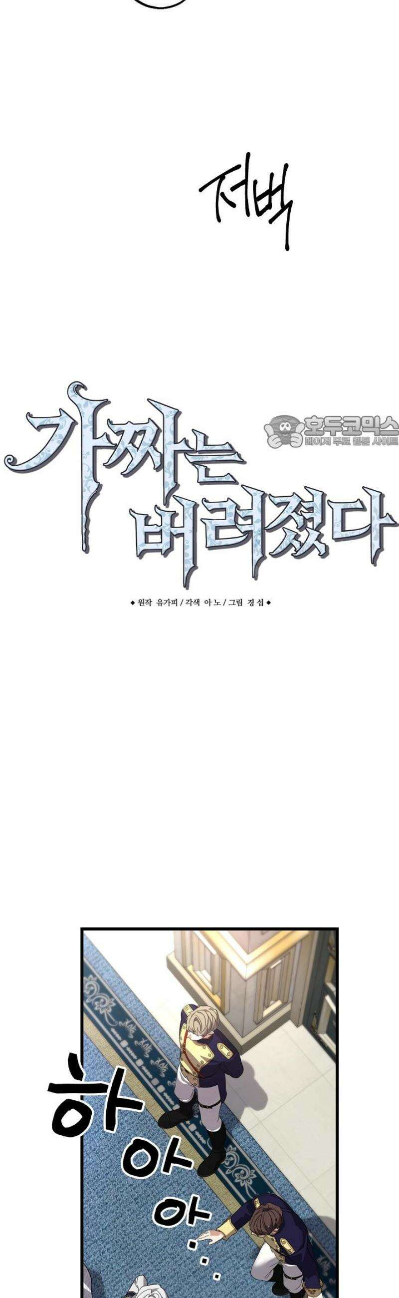 가짜는 버려졌다 64화 6