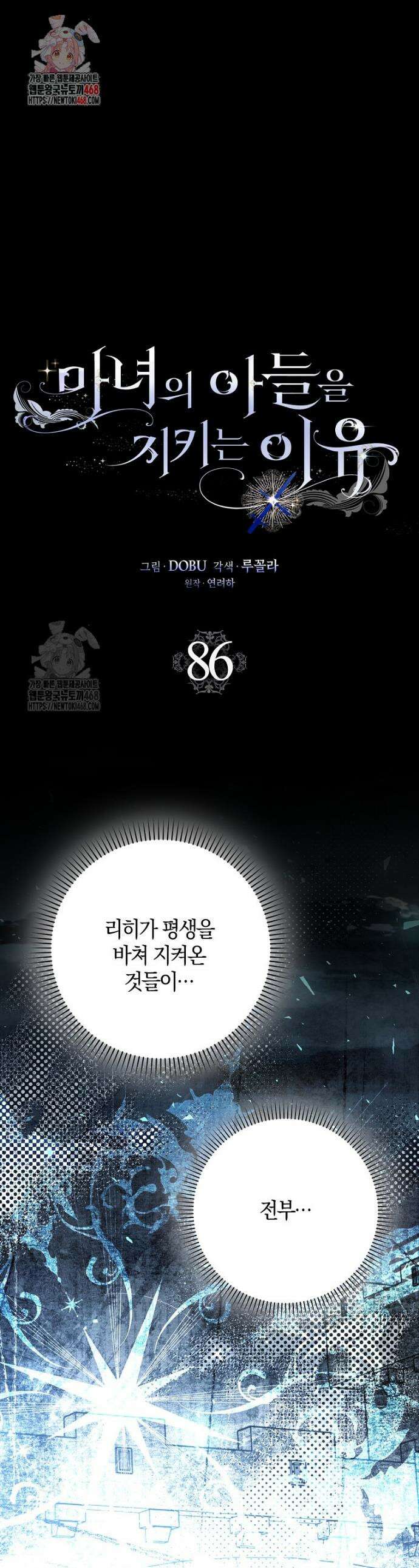 마녀의 아들을 지키는 이유 86화 1