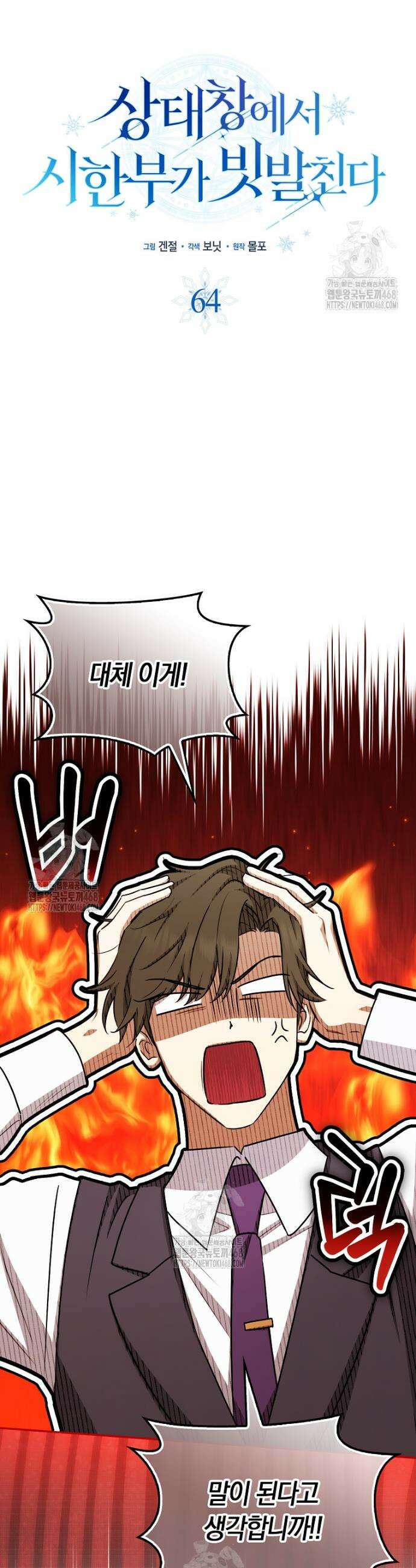 상태창에서 시한부가 빗발친다 64화 25