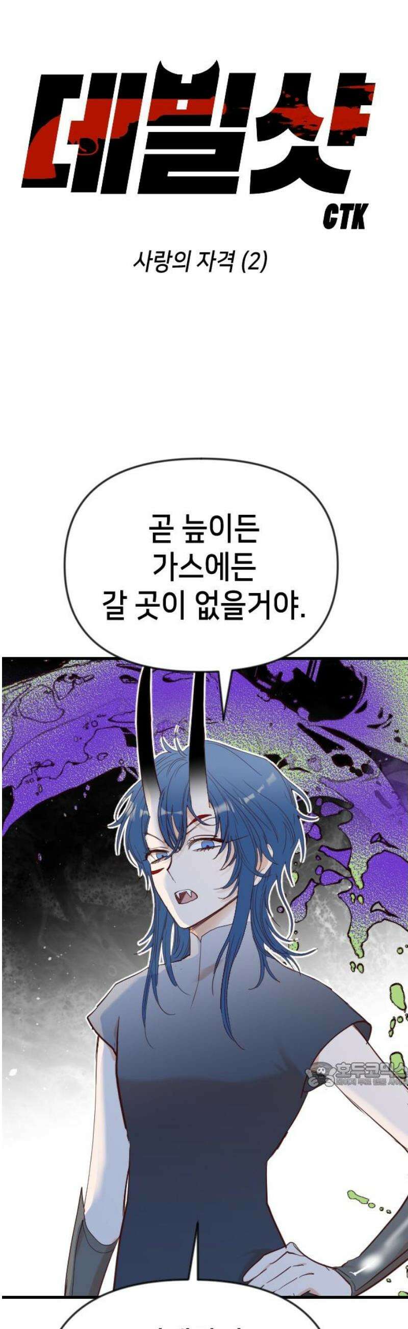 데빌샷 189화 사랑의 자격 (2) 2
