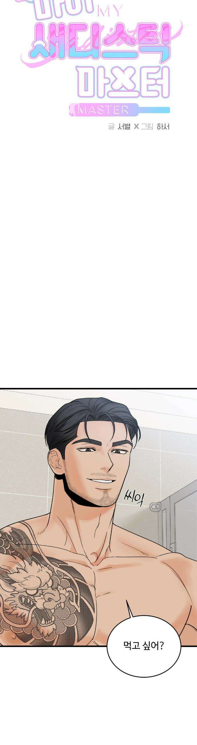 마이 새디스틱 마스터 28화 3