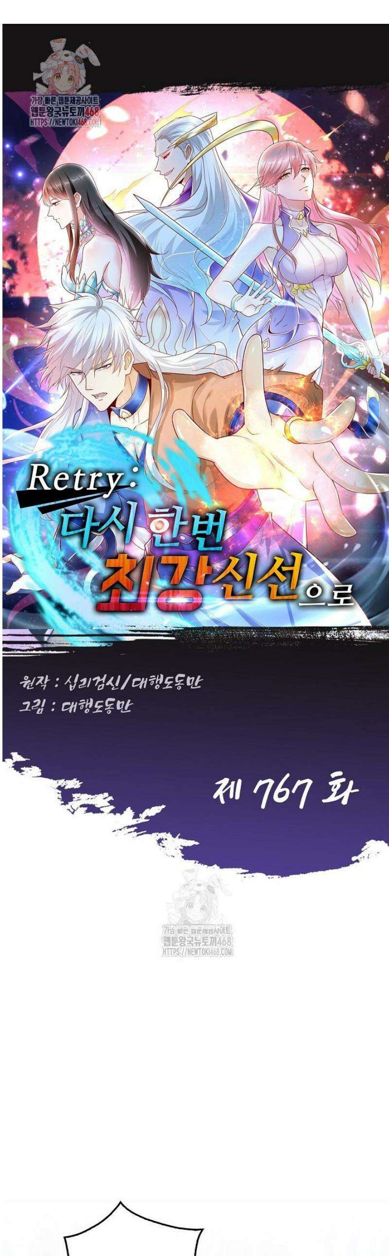 Retry: 다시 한번 최강 신선으로 767화 1