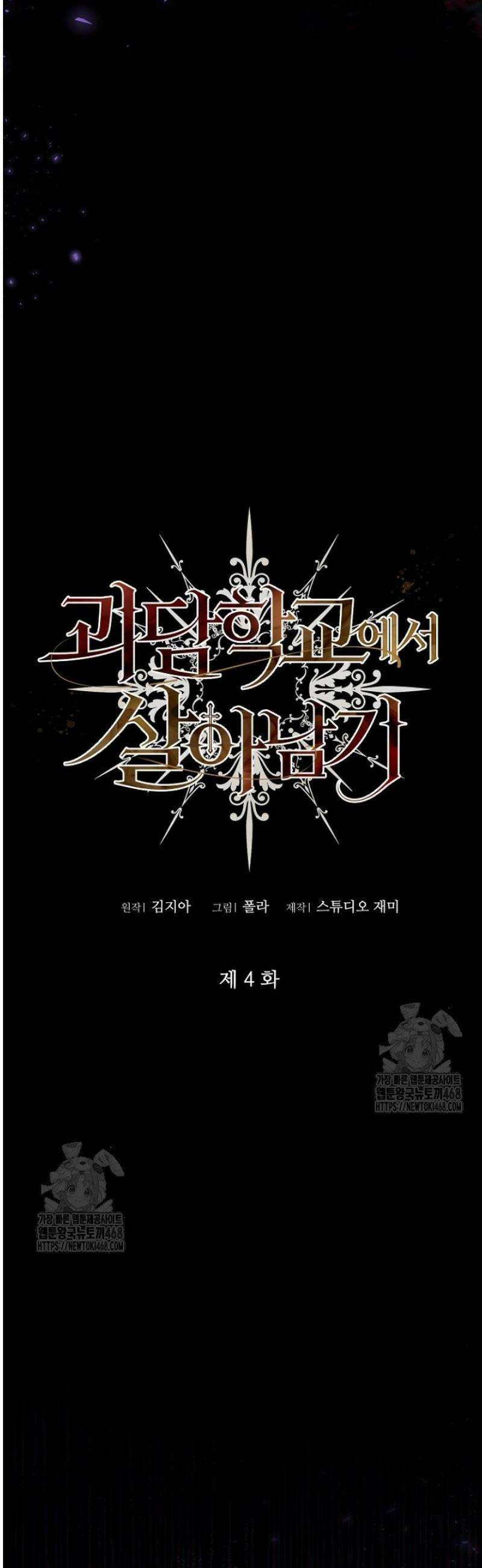 괴담학교에서 살아남기 4화 5