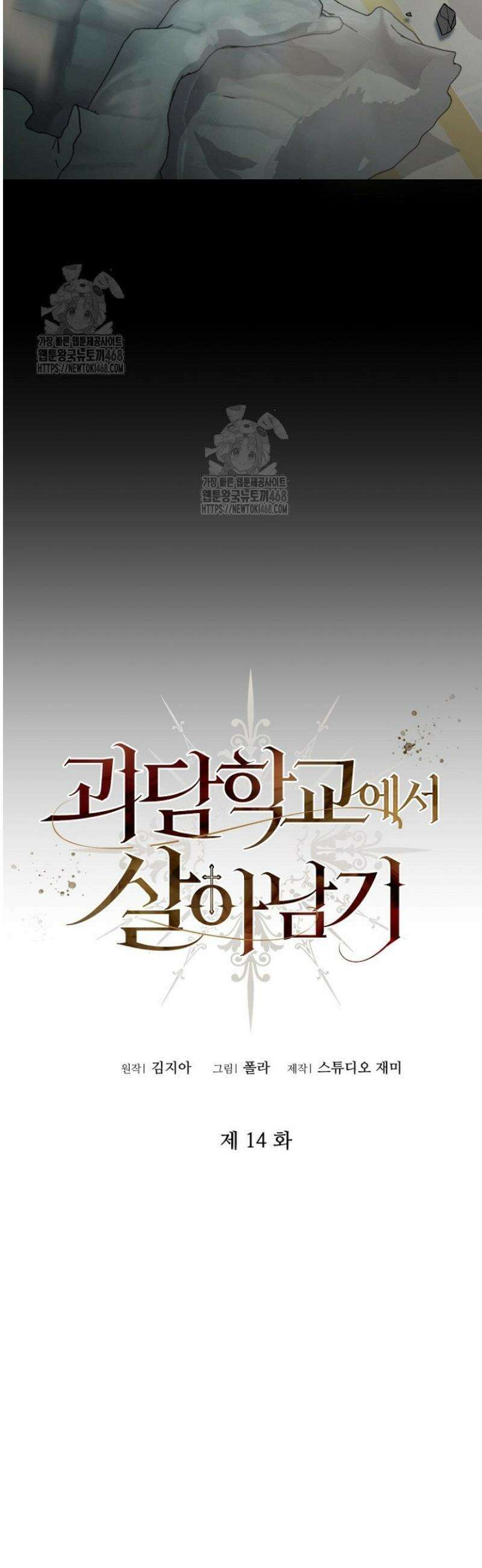 괴담학교에서 살아남기 14화 13