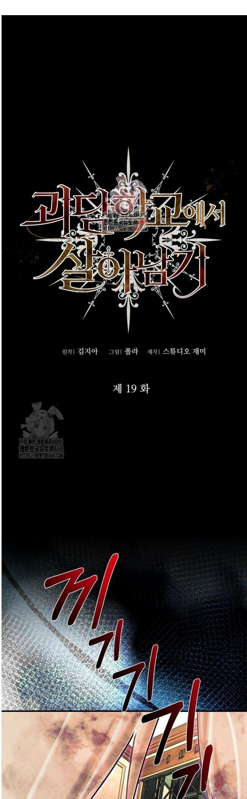 괴담학교에서 살아남기 19화 1