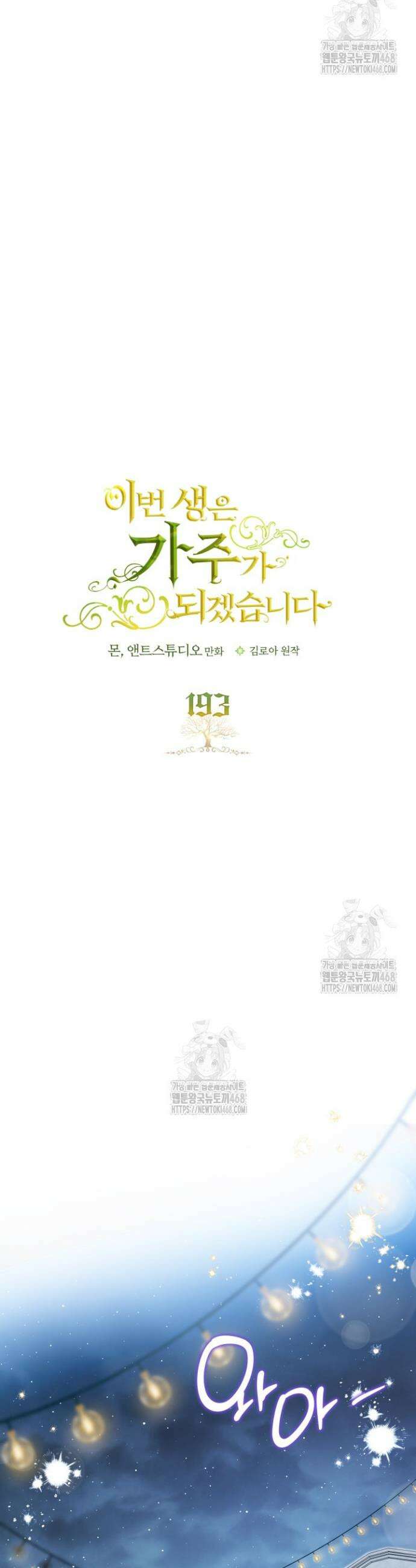 이번 생은 가주가 되겠습니다 193화 7