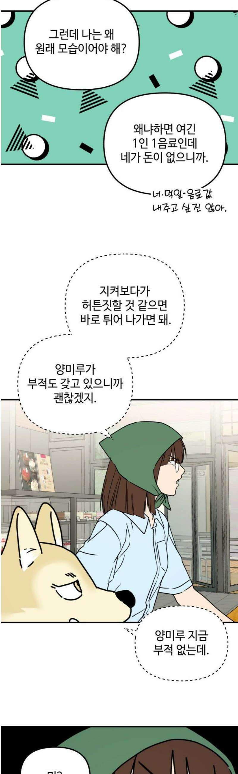 날 먹는 건 금지양! 93화 또 다른 방법 3