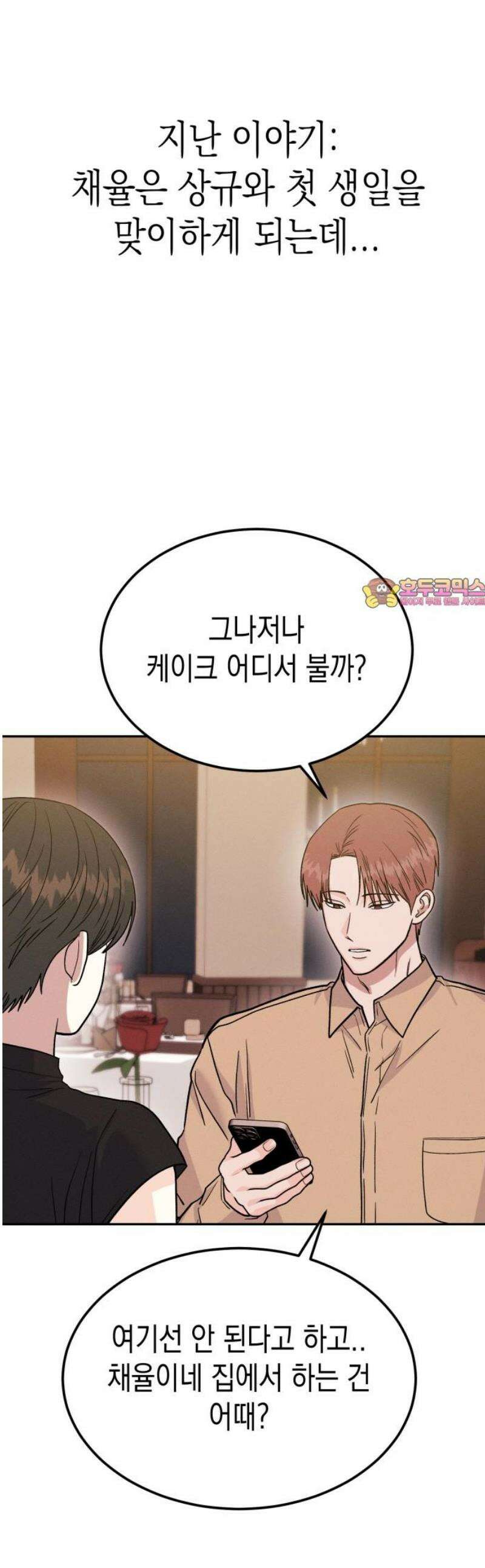 모솔대첩 38． 헤어질 결심 1