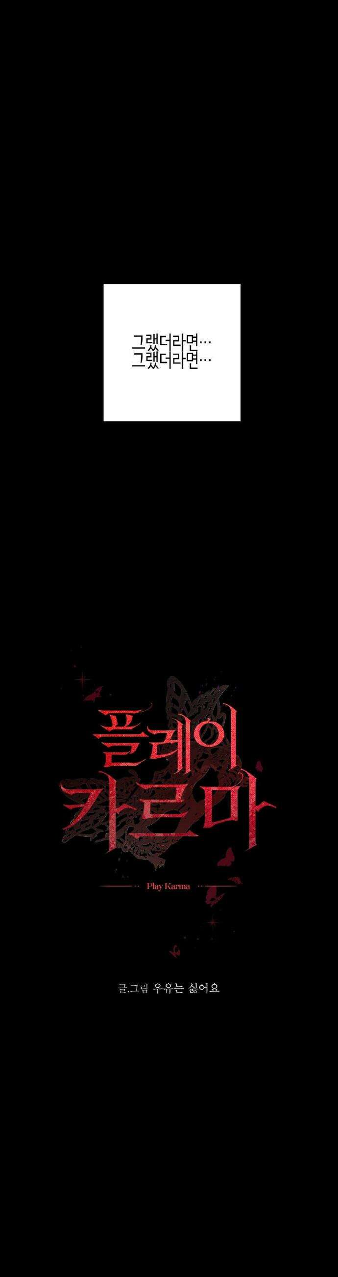 플레이 카르마 40화 45