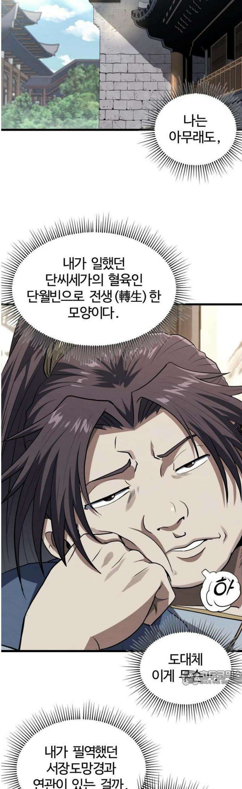 단씨세가 망나니가 너무 강함 1화 58