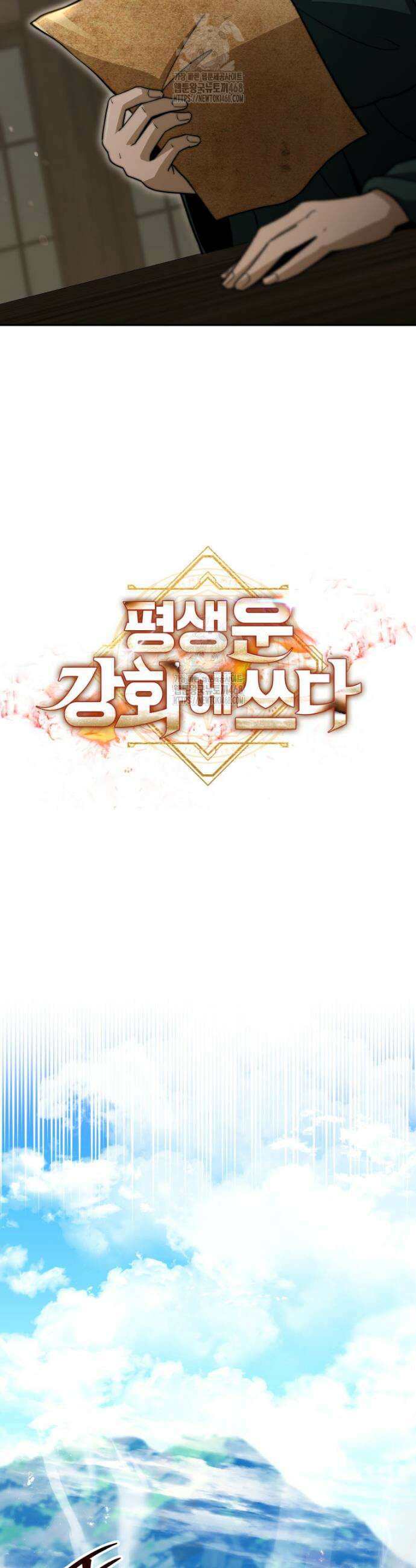 평생운 강화에 쓰다 35화 6