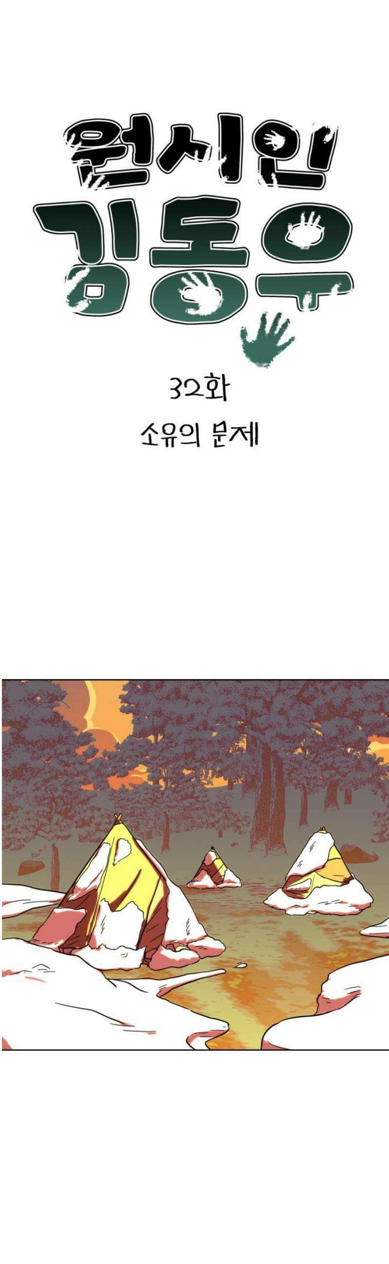 원시인 김동우 32화 : 소유의 문제 5
