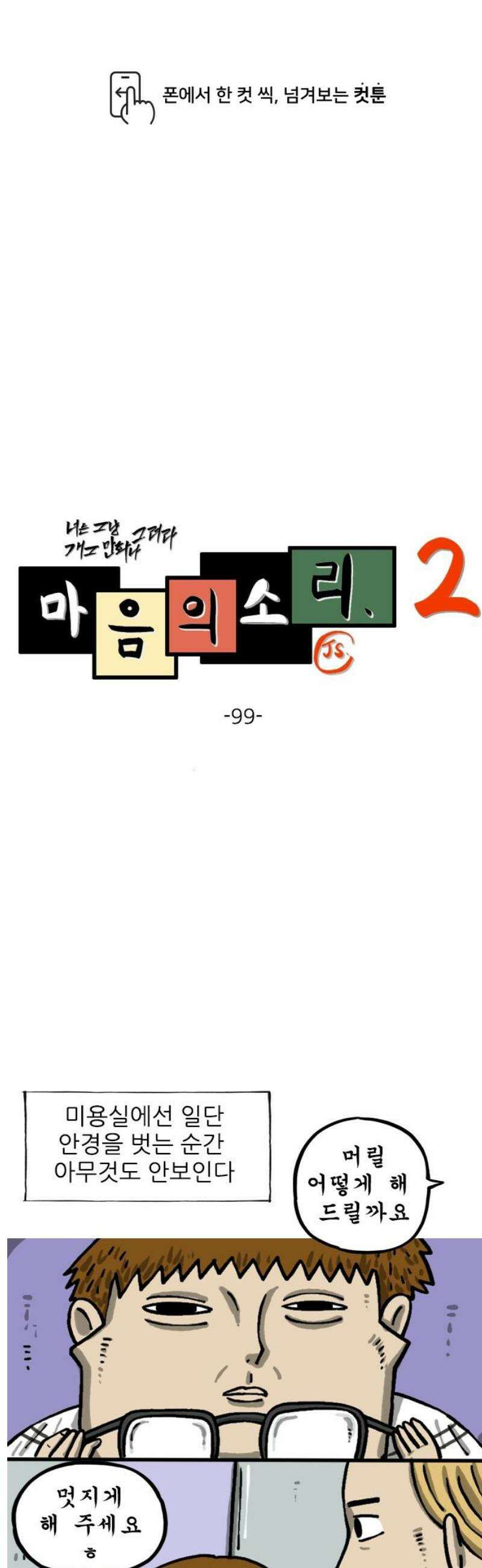 마음의 소리2 99화 미용실 1