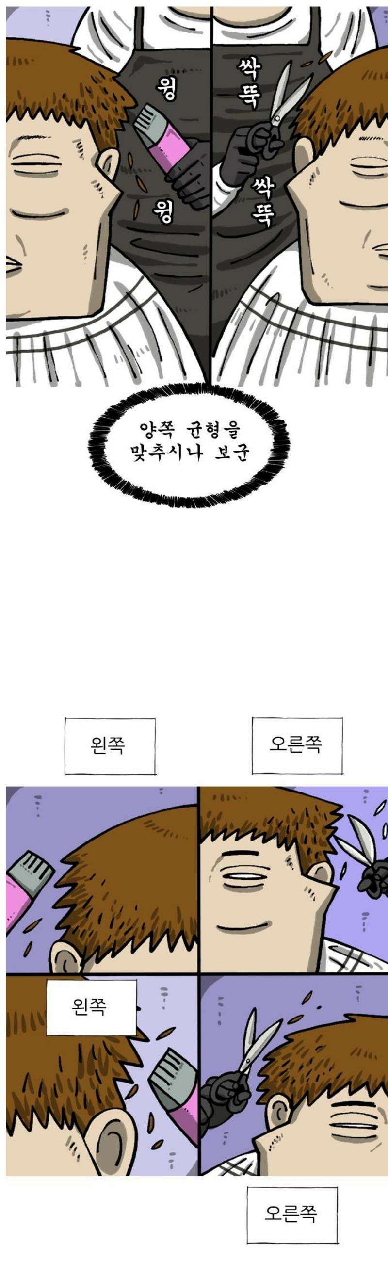 마음의 소리2 99화 미용실 3