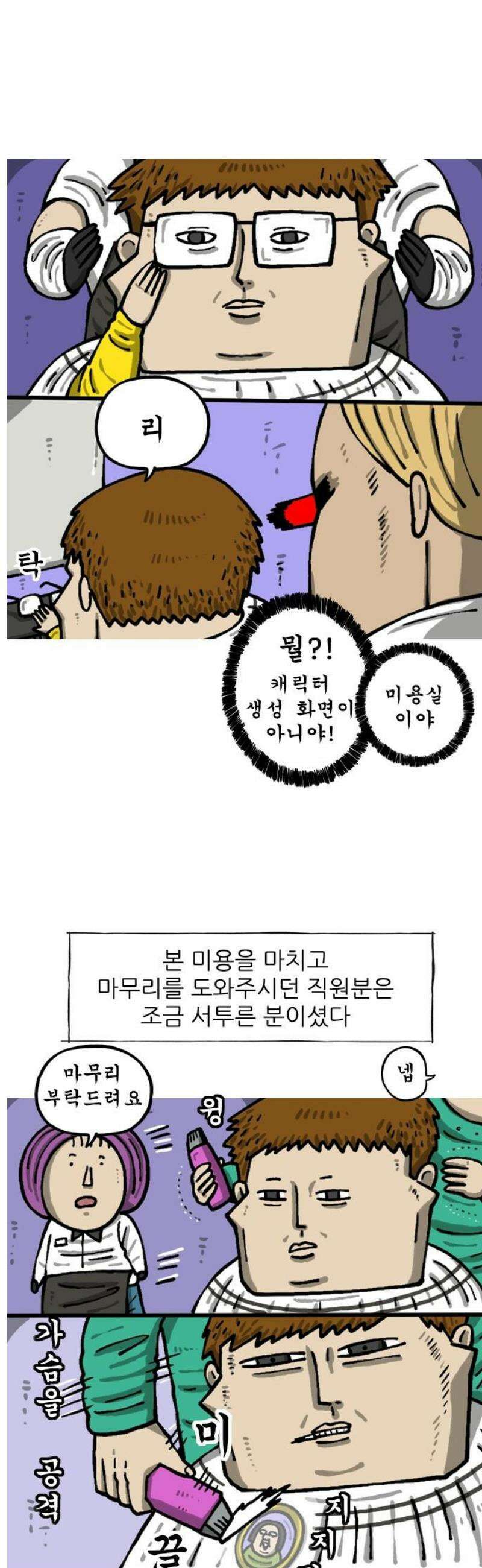 마음의 소리2 99화 미용실 7