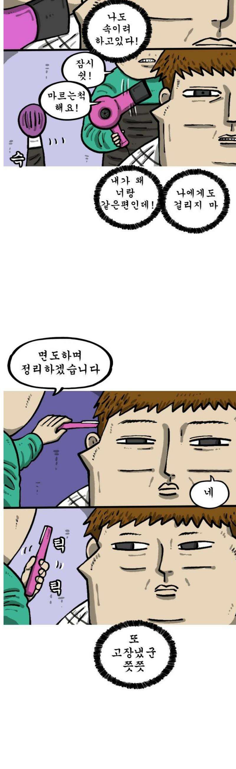 마음의 소리2 99화 미용실 9