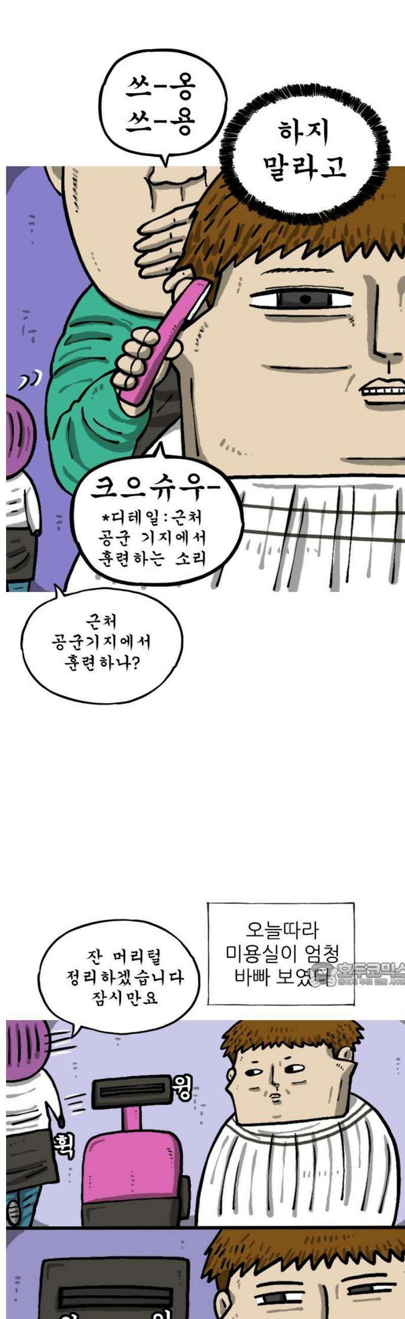 마음의 소리2 99화 미용실 10