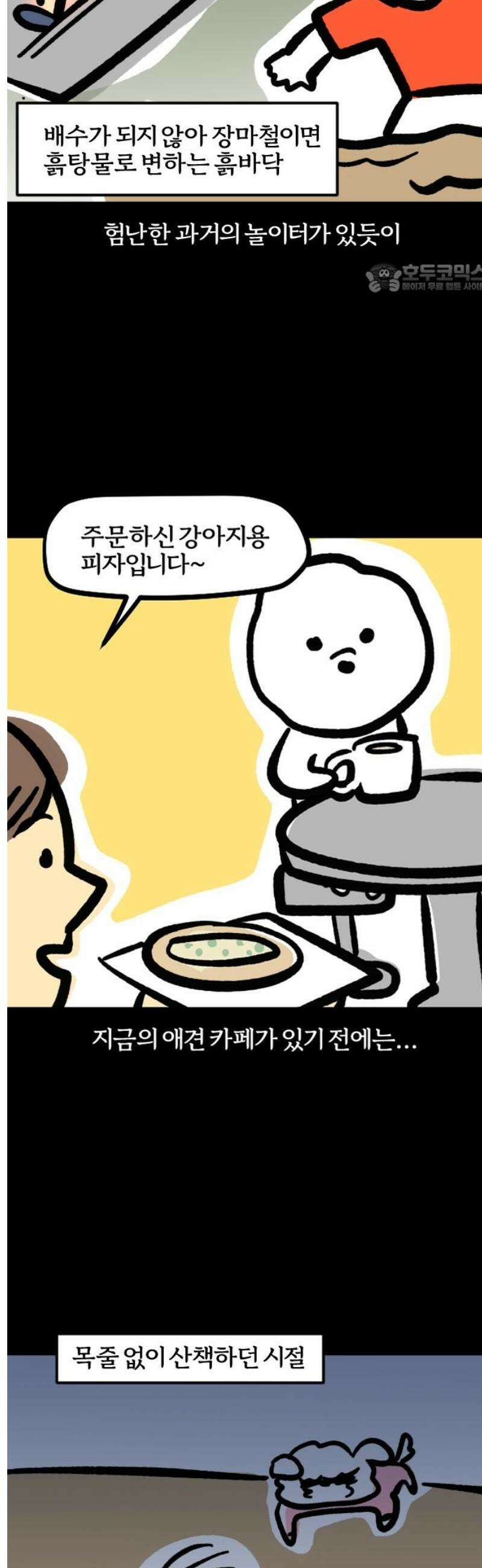 개집사 106화: 퍼푸치노 한잔의 여유 2
