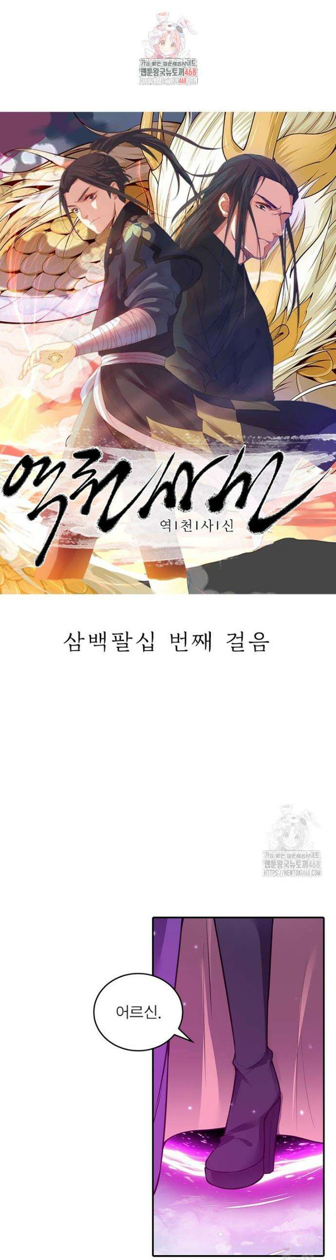 역천사신 380화 1